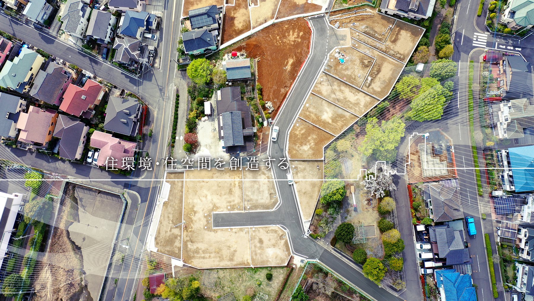 住環境・住空間を想像する。土地・物件売買だけでなく資産活用コンサルティングなど、不動産に関することなら幅広くサポートします。